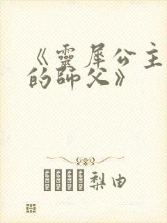 《灵犀公主和她的师父》