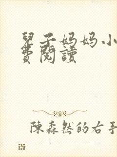 儿子妈妈小说免费阅读