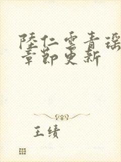 陆仁云青瑶超前章节更新