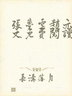 张梦云赵亦辰全文免费阅读