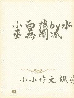 小白杨by水千丞无删减