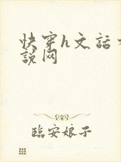 快穿h文话本小说网