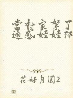 当对家拿了我的通感娃娃祁衡
