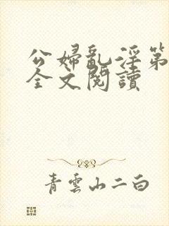 公妇乱淫第1章全文阅读封面