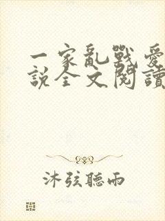 一家乱战爱莲小说全文阅读