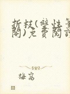 折枝(双性笔趣阁)免费阅读