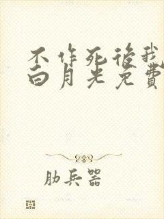 不作死后我成了白月光免费阅读