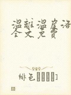 温离温崖洛灵犀全文免费