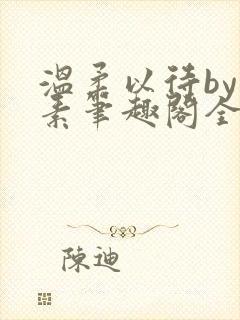 温柔以待by吃素笔趣阁全文免费阅读封面