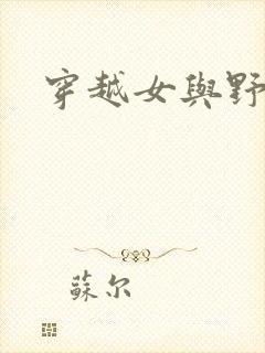 穿越女与野兽