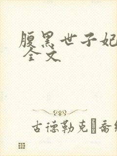 腹黑世子妃日常 全文封面