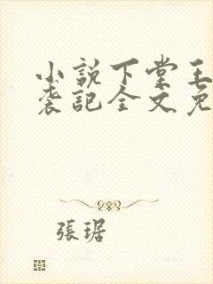 小说下堂王妃逆袭记全文免费阅读