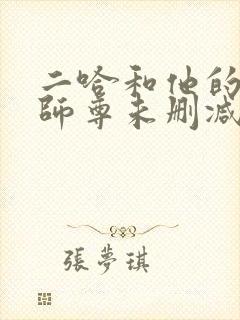 二哈和他的白猫师尊未删减版txt
