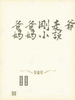 爸爸刚走爷爷抱妈妈小说