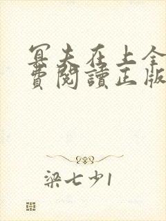 冥夫在上全文免费阅读正版