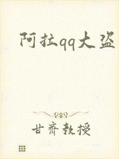 阿拉qq大盗