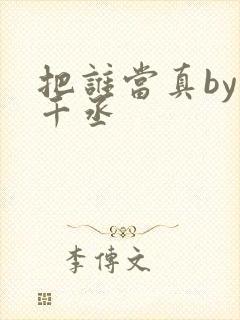 把谁当真by水千丞