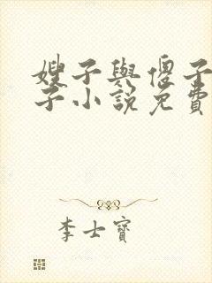 嫂子与傻子小叔子小说免费阅读