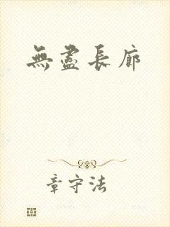 无尽长廊