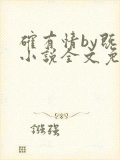确有情by既望小说全文免费阅读笔趣阁