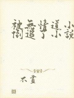 被无情道小师弟倒追了小说txt下载