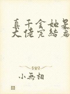真千金她是全能大佬完结篇封面