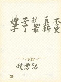 嫂子我真不是傻子了最新更新