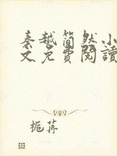 秦越简然小说全文免费阅读