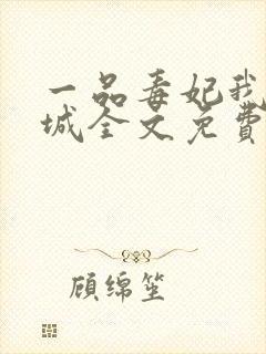 一品毒妃我本倾城全文免费阅读