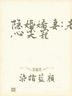 隐婚娇妻:老公,心尖宠