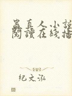 蛊真人小说免费阅读在线播放封面