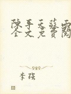 陈平天苏雨琪令全文免费阅读