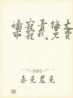 娇宠青梅大叔乖乖宠我免费阅读