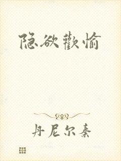 隐欲欢愉封面