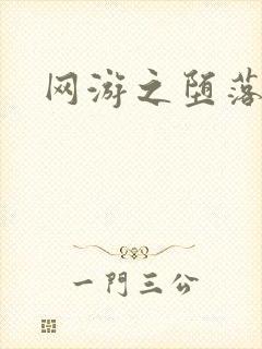 网游之堕落天使