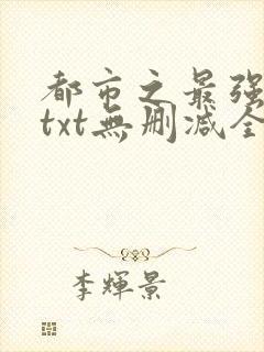 都市之最强狂兵txt无删减全文下载