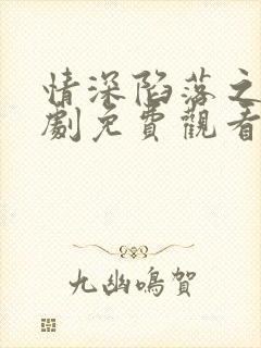 情深陷落之时短剧免费观看第二季