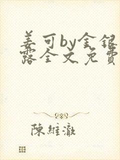 姜可by金银花露全文免费阅读