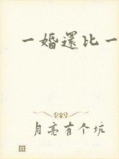 一婚还比一婚高