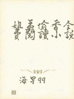 姐弟偷香全文免费阅读小说封面