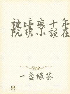 被暗恋十年的人阮玥小说在线阅读
