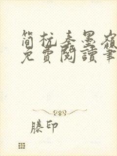 简杭秦墨岭小说免费阅读笔趣阁