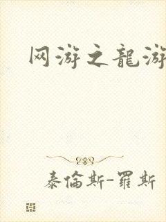 网游之龙游天下