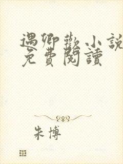 遇卿欢小说全文免费阅读