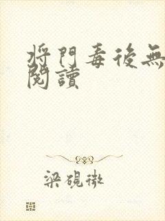 将门毒后无弹窗阅读