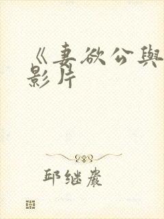 《妻欲公与媳》影片