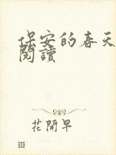 保安的春天免费阅读封面