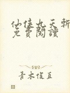 仙侠九天斩神诀免费阅读