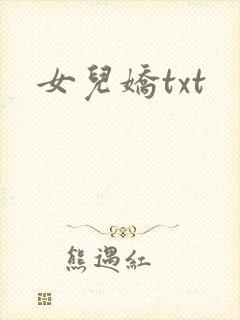 女儿娇txt