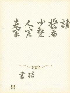夫人少将请您回家完整篇